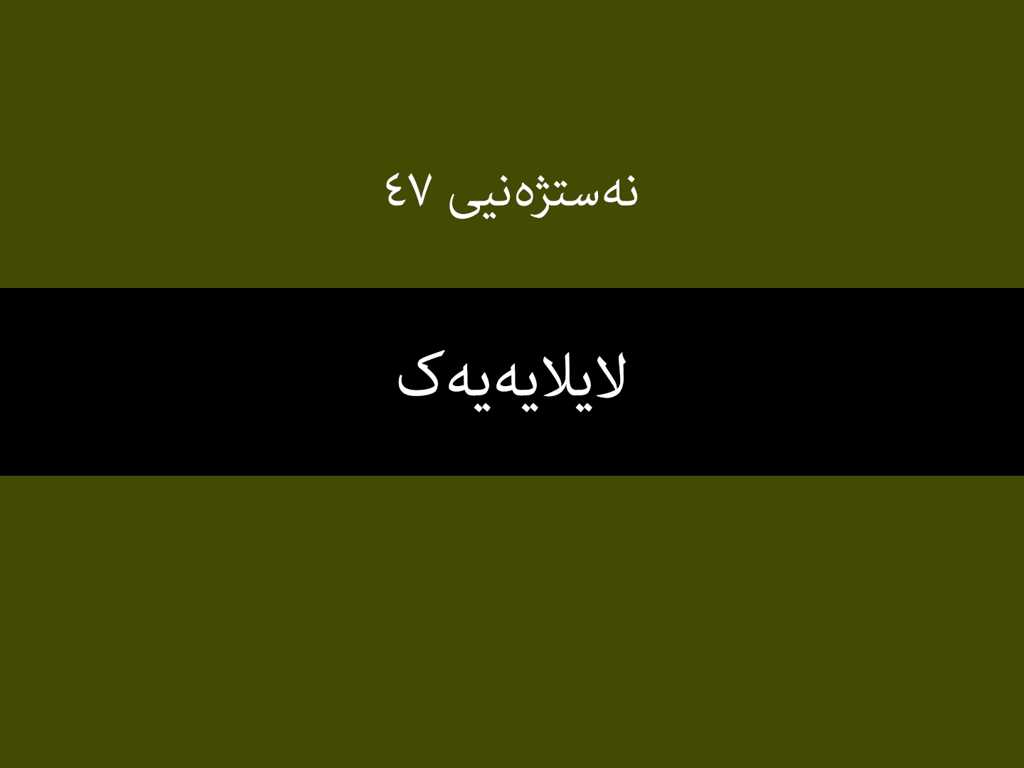 نەستژەنیی ٤٧