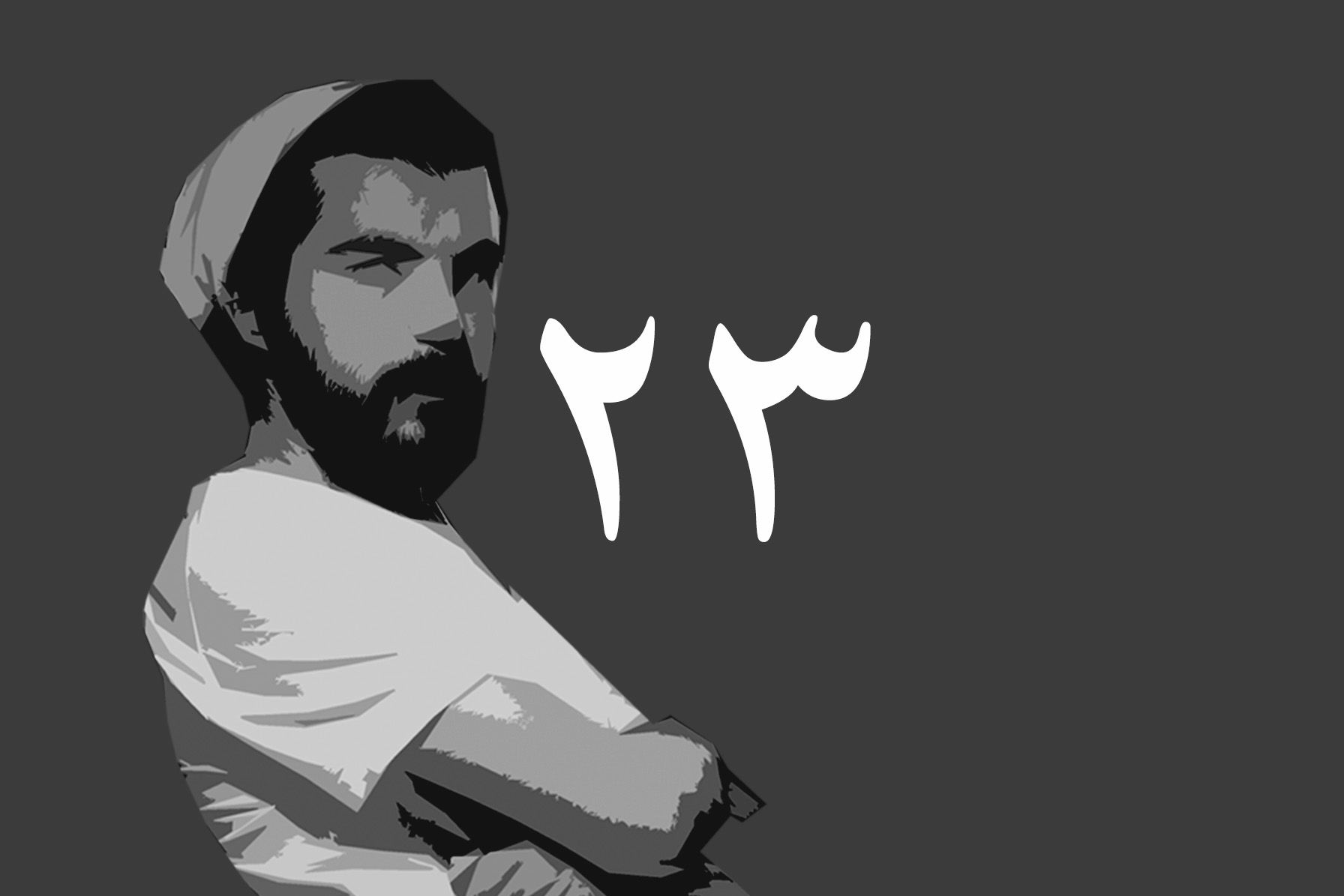 بەربوورە ٢٣