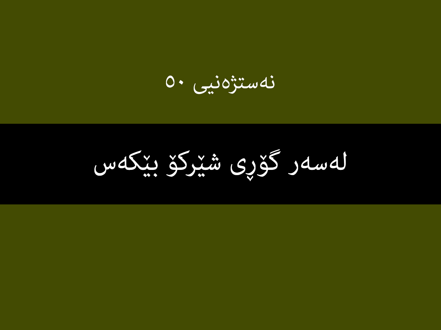 نەستژەنیی ٥٠