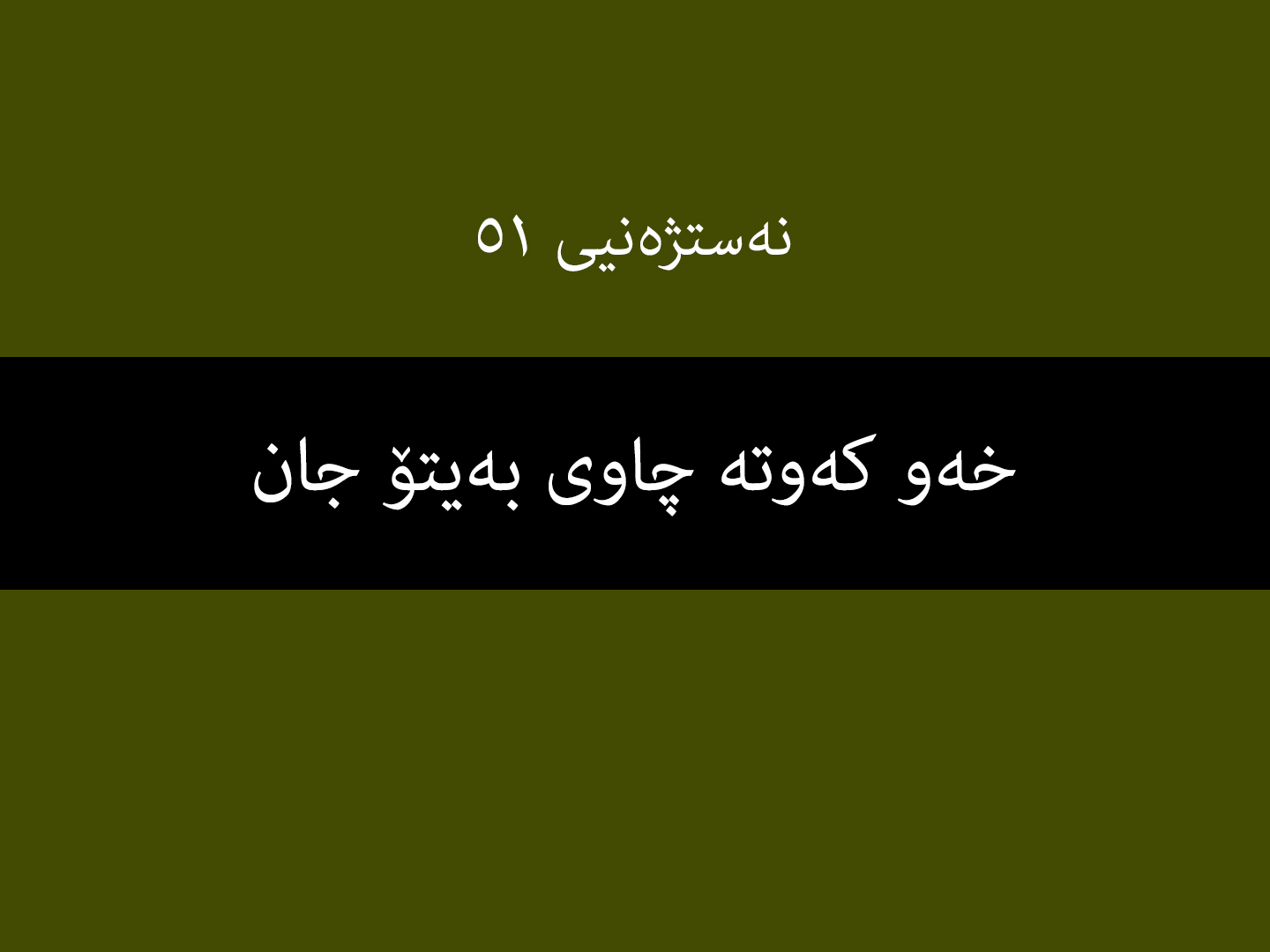 نەستژەنیی ٥١