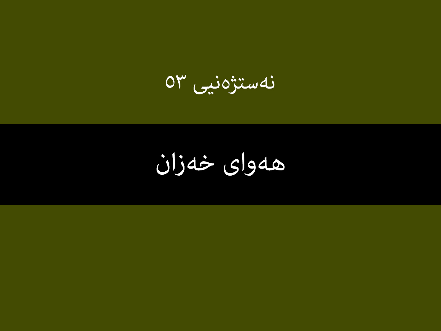 نەستژەنیی ٥٣