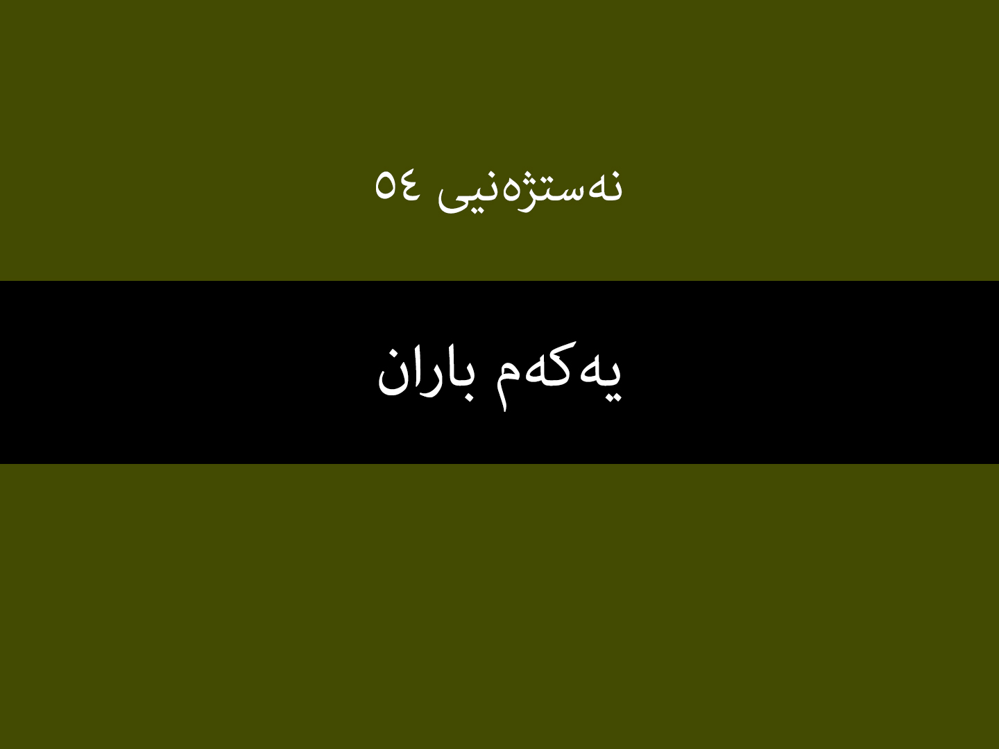 نەستژەنیی ٥٤