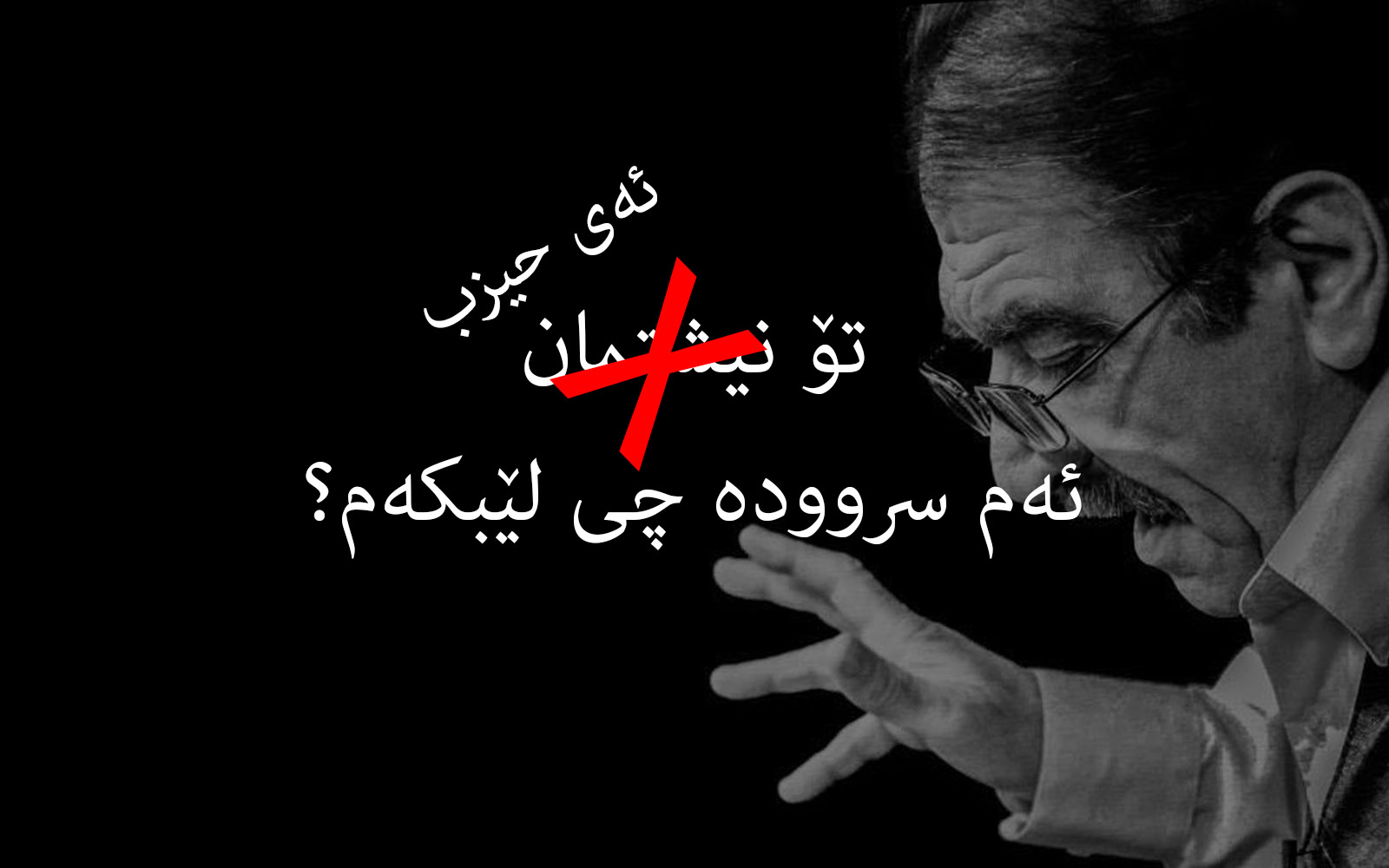 لە ستایش و سەرکۆنەی شێرکۆ بێکەسدا