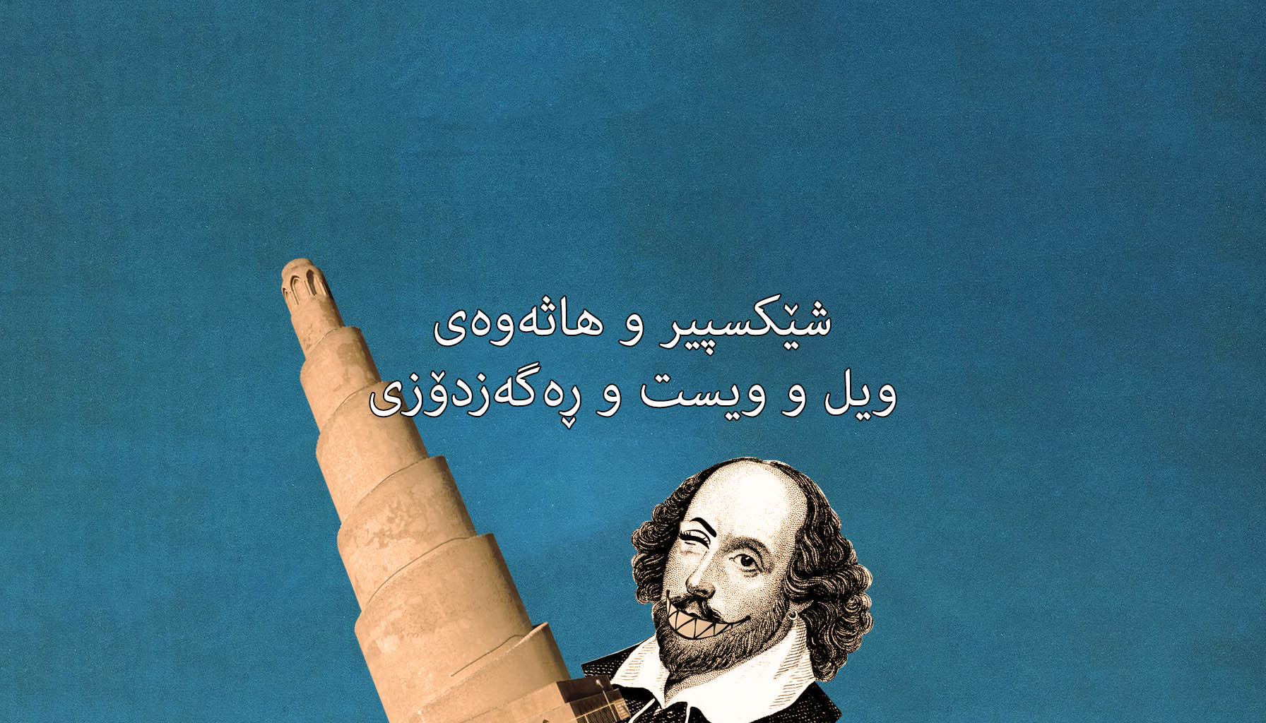 شێکسپیر و هاثەوەی، ویل و ویست و ڕەگەزدۆزی