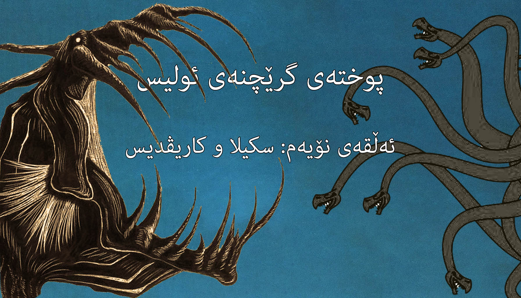 ٩. سکیلا و کاریڤدیس