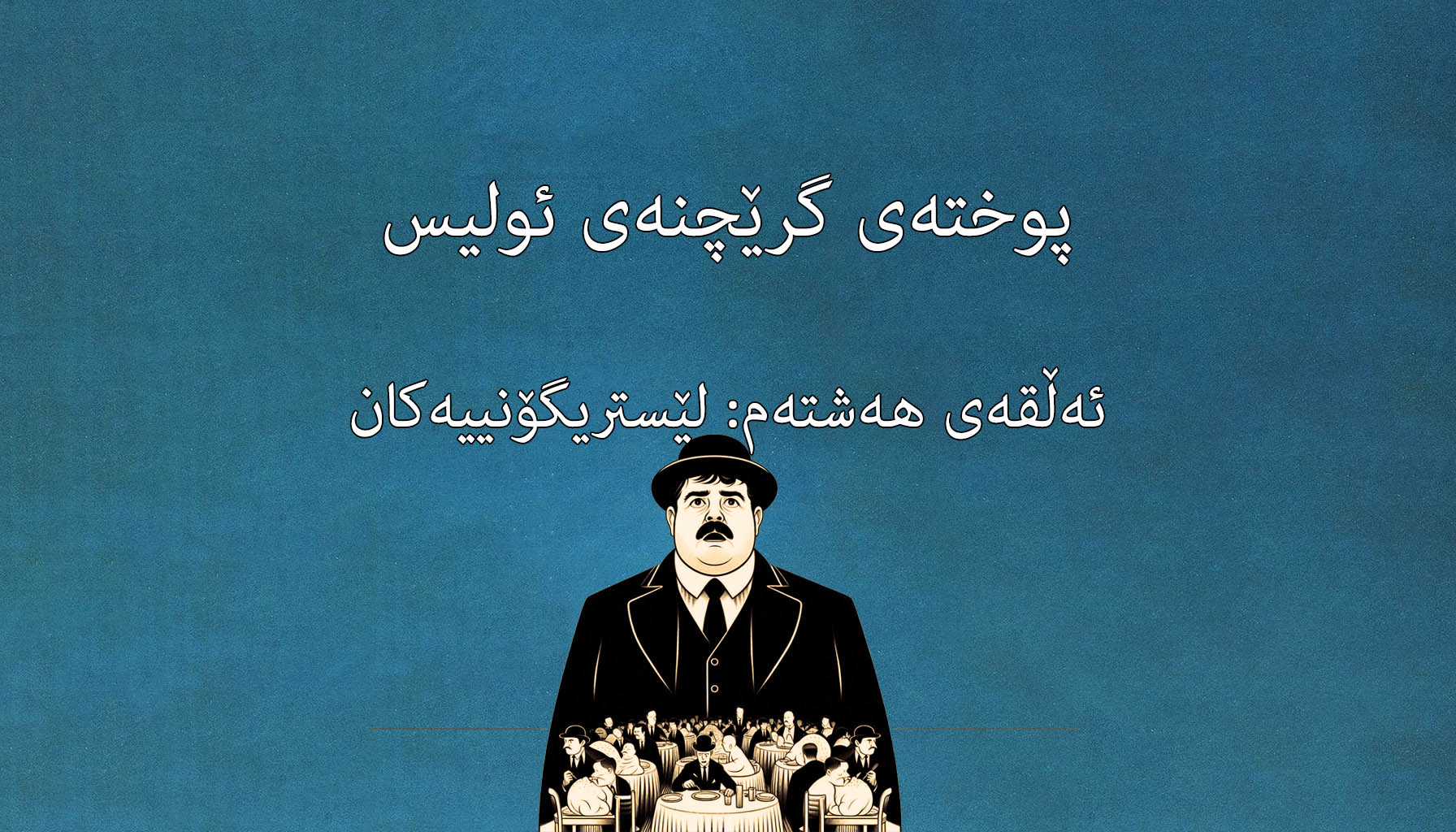 ٨. لێستریگۆنییەکان