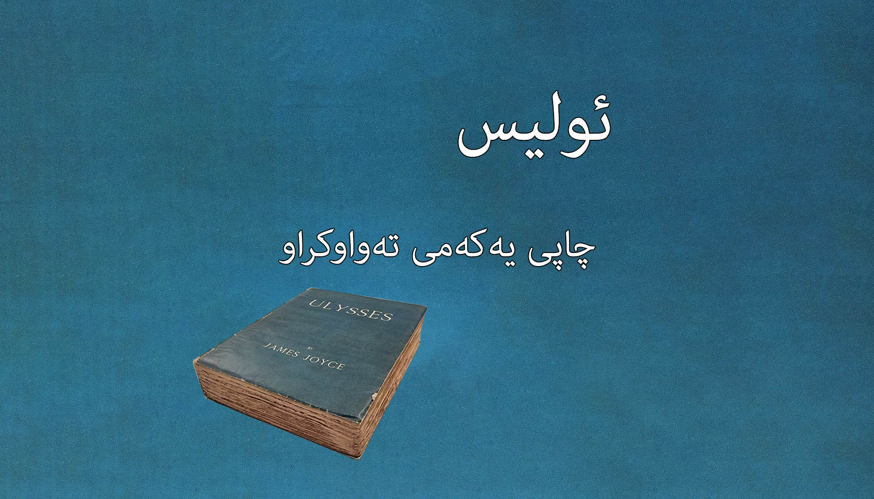 ئولیس: چاپی یەکەمی تەواوکراو