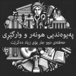 پەیوەندیی هونەر و وارگێڕی