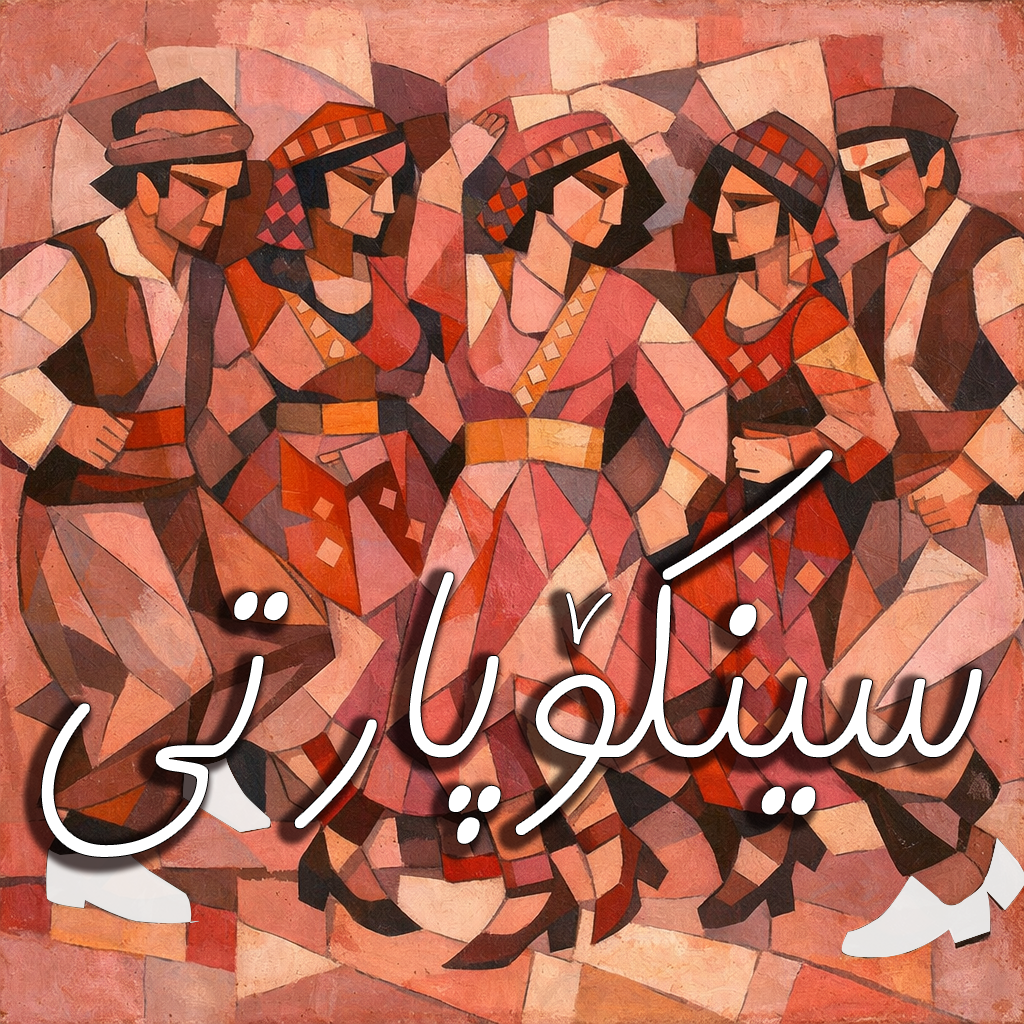 سینکۆپارتی